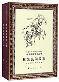 林芝民間故事(套裝共2冊) (平裝, 第1版)