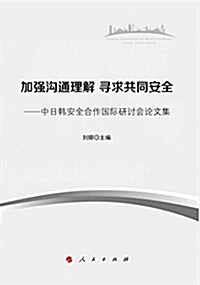 加强溝通理解 尋求共同安全--中日韩安全合作國際硏讨會論文集(J) (平裝, 第1版)