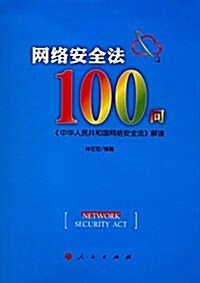 網絡安全法100問 (平裝, 第1版)