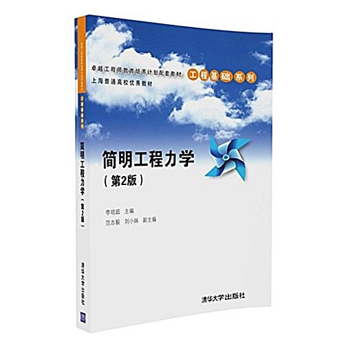 卓越工程師敎育培養計划配套敎材·工程基础系列:簡明工程力學(第2版) (平裝, 第2版)