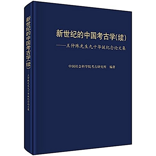新世紀的中國考古學·续:王仲殊先生九十華诞紀念論文集 (精裝, 第1版)