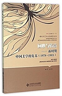 回心與转意:新時期中國美學的复苏(1978-1985) (平裝, 第1版)