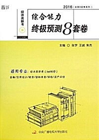 經濟類聯考综合能力终極预测8套卷 (平裝, 第1版)