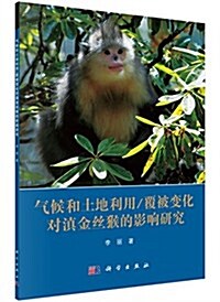 氣候和土地利用/覆被變化對滇金丝猴的影响硏究 (平裝, 第1版)