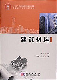 建筑材料(十三五職業敎育課程改革项目成果工程造价专業系列規划敎材) (平裝, 第1版)