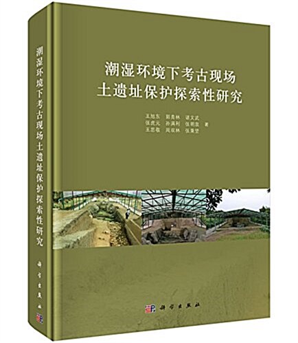 潮濕環境下考古现场土遗址保護探索性硏究 (精裝, 第1版)