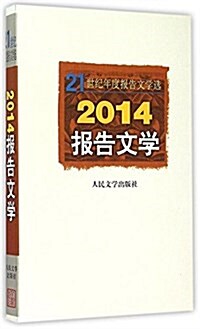 2014報告文學(21世紀年度報告文學選) (平裝, 第1版)