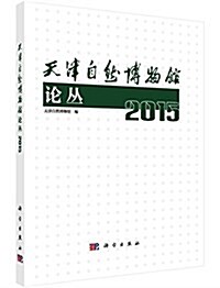 天津自然博物館論叢(2015) (平裝, 第1版)