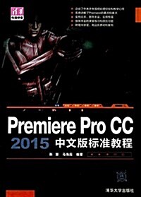 Premiere Pro CC 2015中文版標準敎程 (平裝, 第1版)