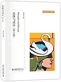 中央美術學院規划敎材:思维與设計(第2版) (平裝, 第2版)