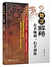 楚漢解碼:左手项羽,右手劉邦 (平裝, 第1版)