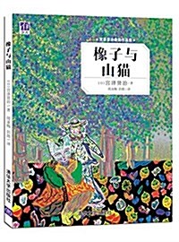 橡子與山猫 (平裝, 第1版)