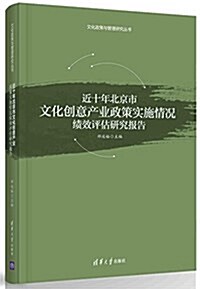 近十年北京市文化创意产業政策實施情況绩效评估硏究報告 (平裝, 第1版)