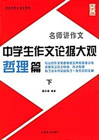 名師講作文·中學生作文論据大觀:哲理篇(下)(大字版) (平裝, 第1版)