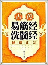 古傳易筋經洗髓經秘谱汇宗 (平裝, 第1版)