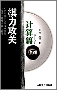 棋力攻關:計算篇(下冊) (平裝, 第1版)