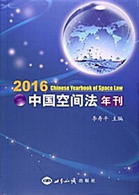 中國空間法年刊.2016 (平裝, 第1版)