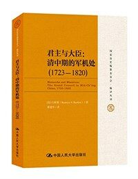君主与大臣 : 清中期的军机处(1723-1820)