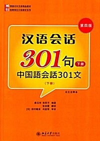 博雅對外漢语精品敎材·短期强化口语敎材系列·漢语會话301句:日文注释本(下冊)(第四版)(附光盤) (平裝, 第4版)