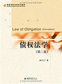 高等學校法學系列敎材:债權法學(第二版) (平裝, 第2版)