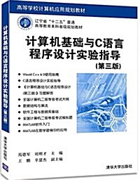 計算机基础與C语言程序设計實验指導(第3版高等學校計算机應用規划敎材) (平裝, 第3版)