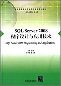 普通高等學校網絡工程专業規划敎材:SQL Server 2008程序设計與應用技術 (平裝, 第1版)