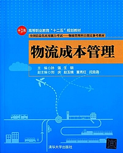 高等職業敎育十二五規划敎材:物流成本管理 (平裝, 第1版)