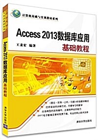 計算机基础與實训敎材系列:Access 2013數据庫應用基础敎程 (平裝, 第1版)