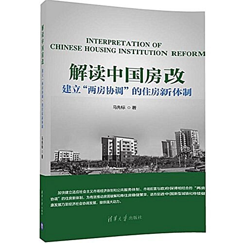 解讀中國房改:建立兩房协调的住房新體制 (平裝, 第1版)