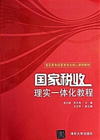 國家稅收:理實一體化敎程 (平裝, 第1版)