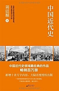 中國近代史 (平裝, 第1版)