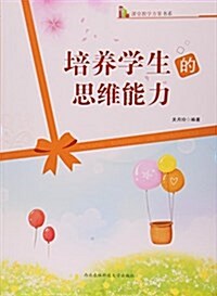 培養學生的思维能力/課堂敎學方案书系 (平裝, 第1版)