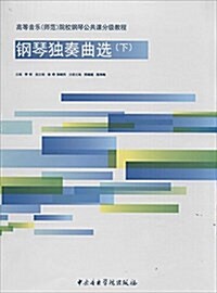 高等音樂(師范)院校鋼琴公共課分級敎程(下) (平裝, 第1版)