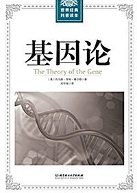 世界經典科普讀本:基因論 (平裝, 第1版)