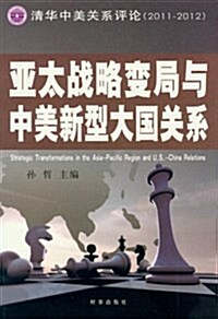 亞太戰略變局與中美新型大國關系 (平裝, 第1版)