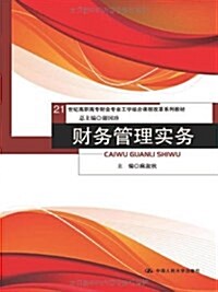 21世紀高職高专财會专業工學結合課程改革系列敎材•财務管理實務 (平裝, 第1版)