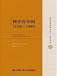 科學在中國(1550-1900) (平裝, 第1版)