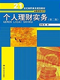 21世紀高職高专規划敎材·金融保險系列:個人理财實務(第二版) (平裝, 第2版)