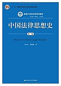 十二五普通高等敎育本科國家級規划敎材·新编21世紀法學系列敎材:中國法律思想史(第三版) (平裝, 第3版)