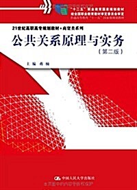 公共關系原理與實務(第2版21世紀高職高专規划敎材)/商貿類系列 (平裝, 第2版)