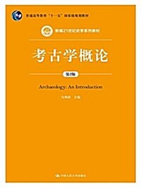 普通高等敎育十一五國家級規划敎材·新编21世紀史學系列敎材:考古學槪論(第2版) (平裝, 第2版)