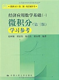 經濟應用數學基础(1)微积分(第3版)學习參考 (平裝, 第1版)