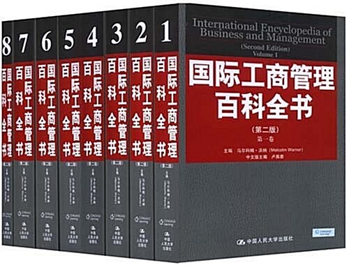 國際工商管理百科全书(套裝全8冊) (精裝, 第1版)