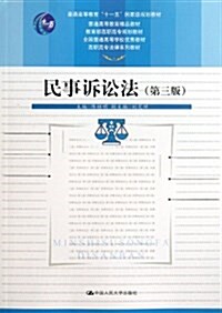 民事诉讼法(第3版高職高专法律系列敎材) (平裝, 第3版)