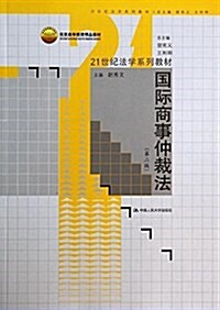 21世紀法學系列敎材·北京高等敎育精品敎材:國際商事仲裁法(第2版) (平裝, 第2版)