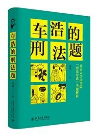 车浩的刑法题 : 北京大学法学院『刑法分论』考题解析