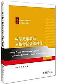 21世紀數學精编敎材·數學敎育敎學系列:中學數學敎師资格考试训練敎程 (平裝, 第1版)