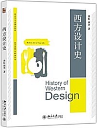 博雅大學堂·设計學专業規划敎材·设計基础/共同課系列:西方设計史 (平裝, 第1版)