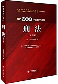 面向21世紀課程敎材·全國高等學校法學专業核心課程敎材·學习式分類敎學法規:刑法(第四版) (平裝, 第4版)