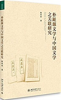 朴趾源文學與中國文學之關聯硏究 (平裝, 第1版)